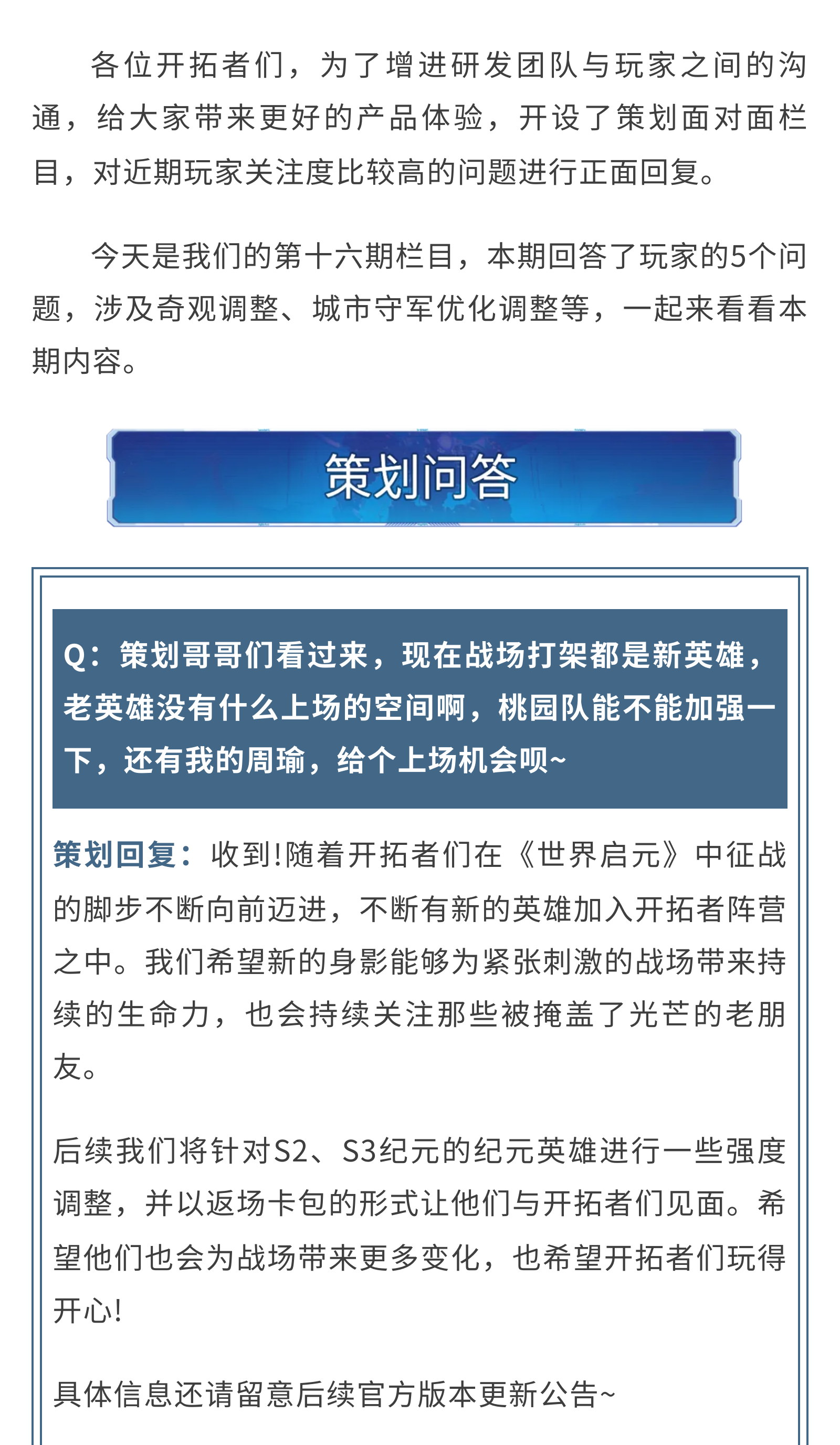 策划面对面丨奇观玩法优化，城市守军将迎来调整