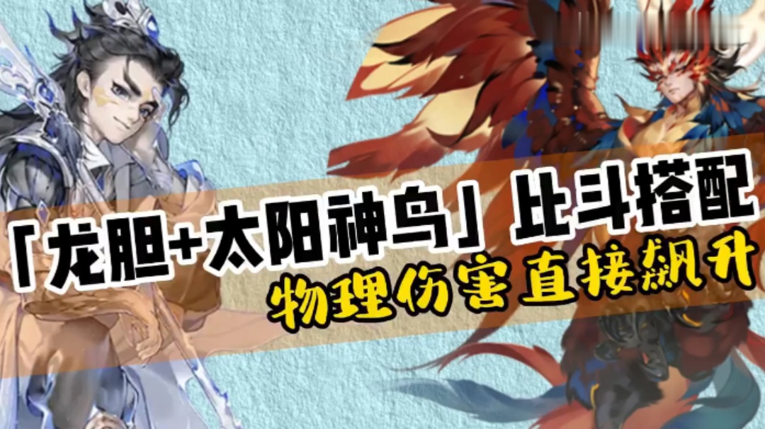玩家分享：「龙胆+太阳神鸟」比斗搭配，物理伤害直接飙升！