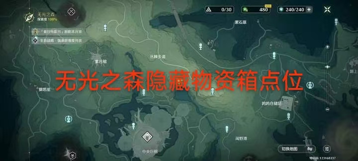 鸣潮无光之森隐藏物资箱点位