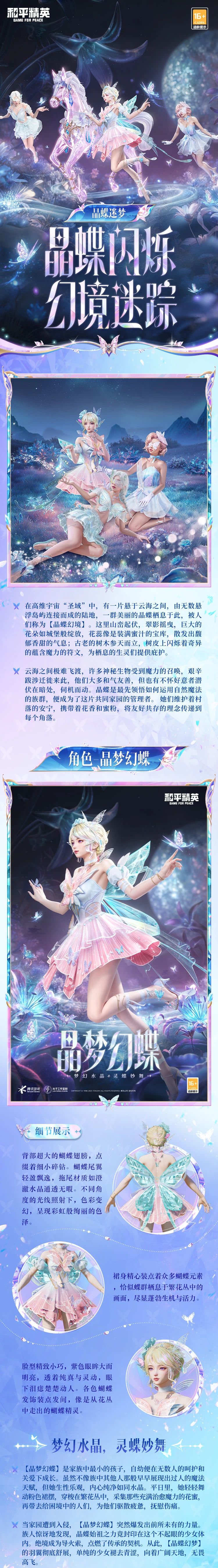 晶蝶幻境中的自然魔法！全新系列-晶蝶迷梦将于1月31日上线