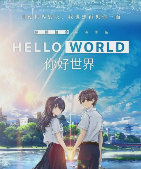  《你好世界》即使世界毁灭，我也想再见你一面