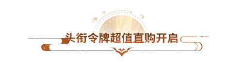活动爆料丨名望再进一步！头衔玉令超值直购限时开启
