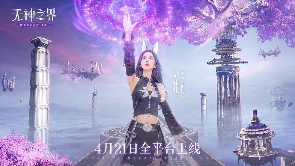 唯美绚战手游《无神之界》，呆妹儿化身唯美守护使邀你冒险