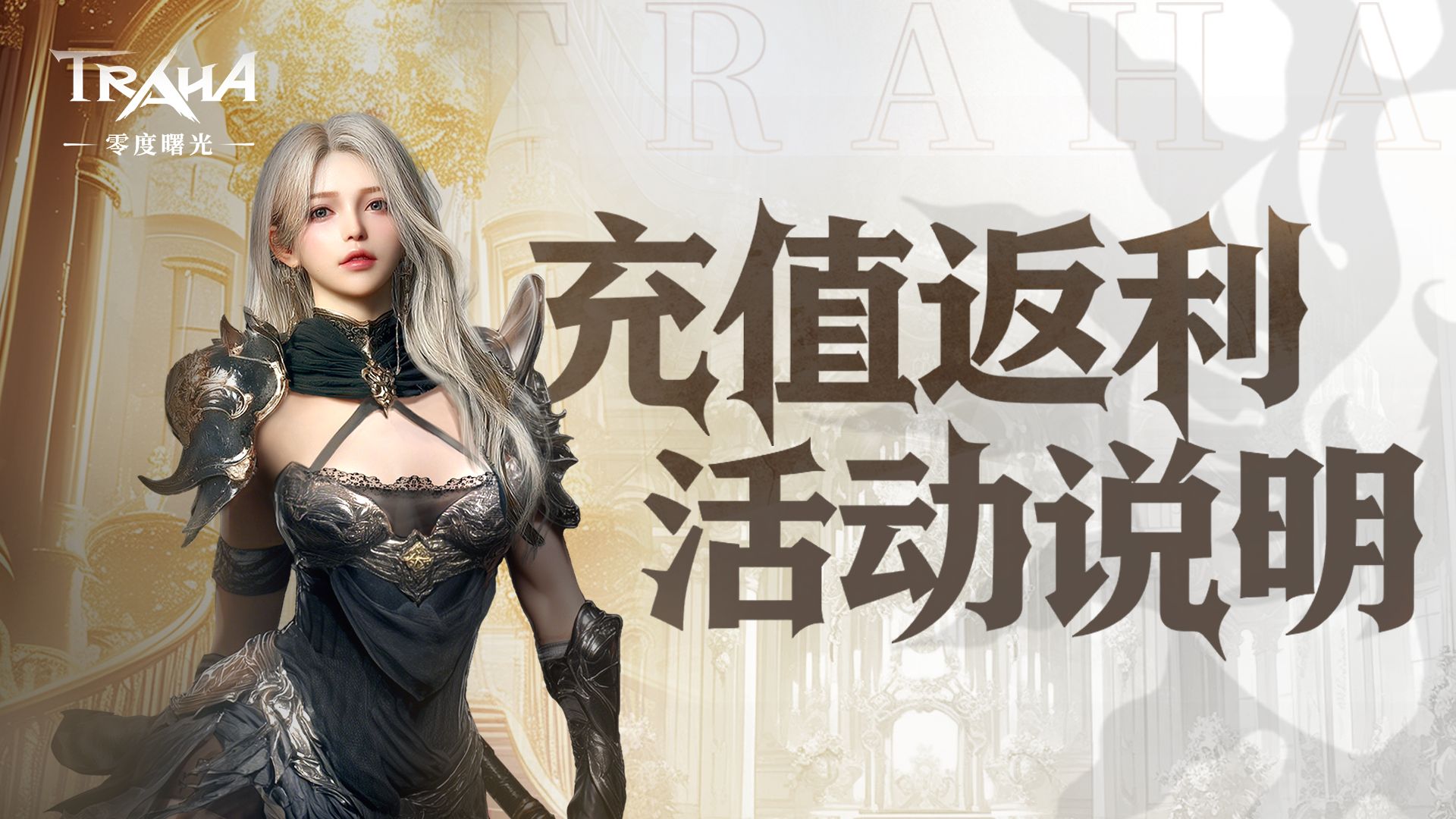 《零度曙光》公测充值返利公告