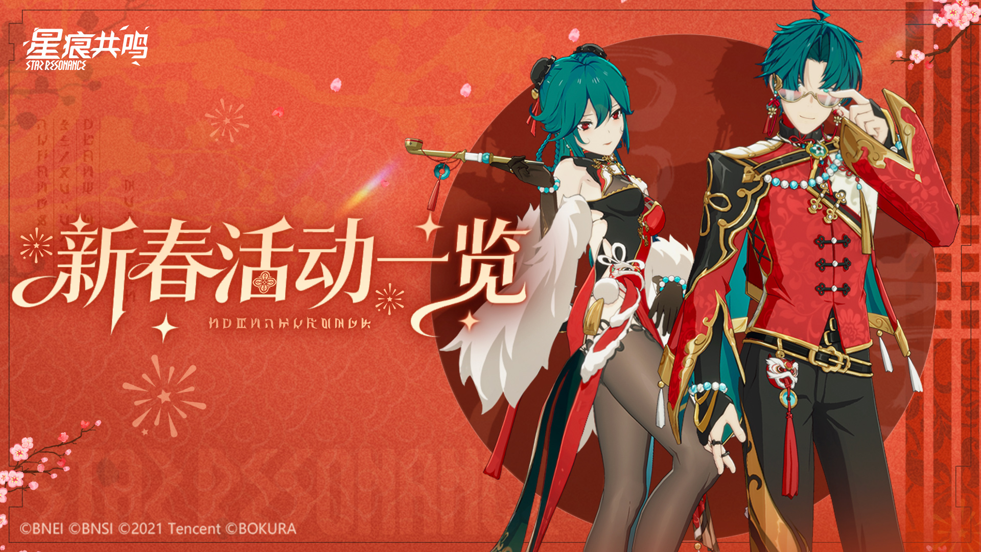 《星痕共鸣》新春福利&活动一览