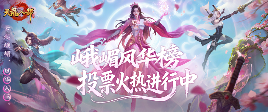 投票评选丨峨嵋风华榜投票倒计时！这盛世美颜，确定不来pick一下？