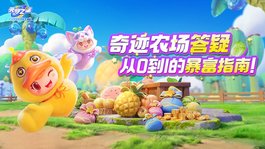 最权威答疑！如何种出上亿果实？好友组队计划中？最想知道的全在这！