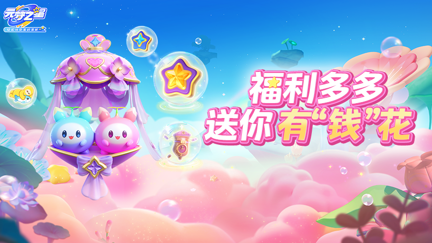 节前福利抢跑！5大玩法全覆盖！星愿币、新表情动作···海量福利一键速查！！