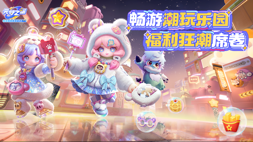 新赛季最“潮”单品1秒到手！海量潮玩时装、配饰免费来袭！畅享“潮玩自由”！