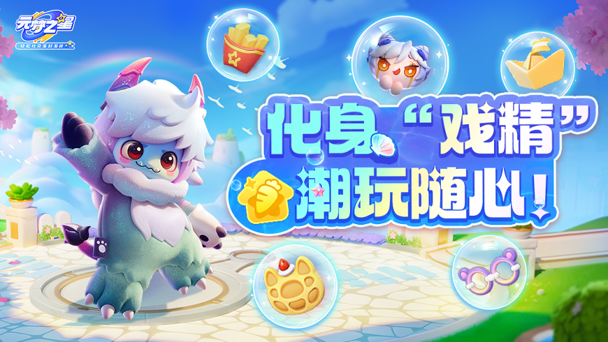 1秒开启“蹦迪”模式！“戏精6件套”已送达——全新动作、配饰让你从头潮到脚！