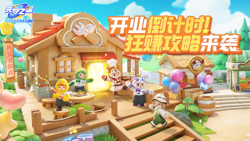 内部绝密餐厅攻略限时抢先看！ 新赛季农场更新早知道！