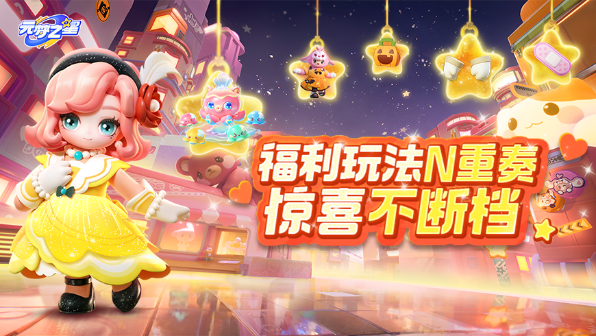 时装、面饰、手套免费全拿！登录再领萌趣背饰！“颜值党”直呼内行！就是“要你好看”！