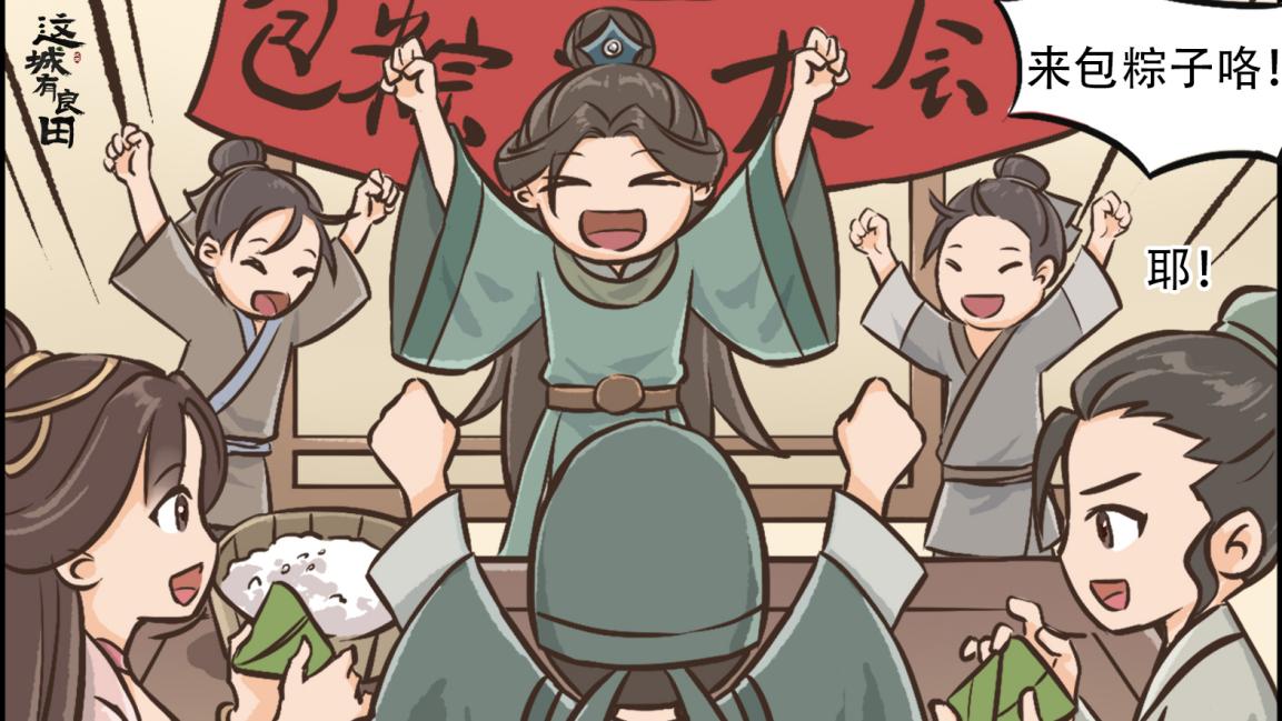 这城有粽子，可盐还可甜？端阳品粽香满城，悬束艾菖祈安康！