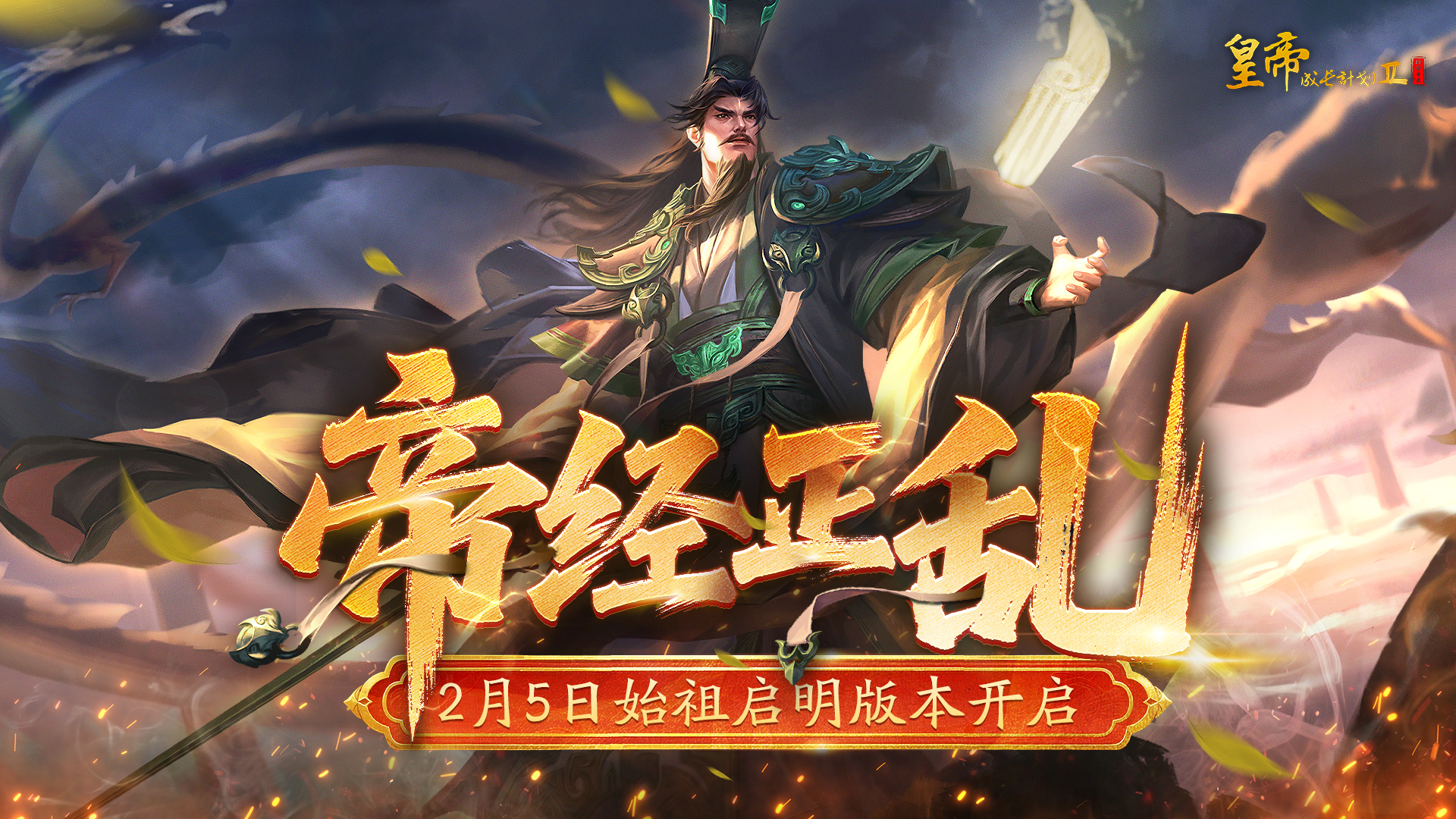版本爆料 | 黄帝「帝经正乱」皮肤鉴赏，2月5日「始祖启明」版本开启！