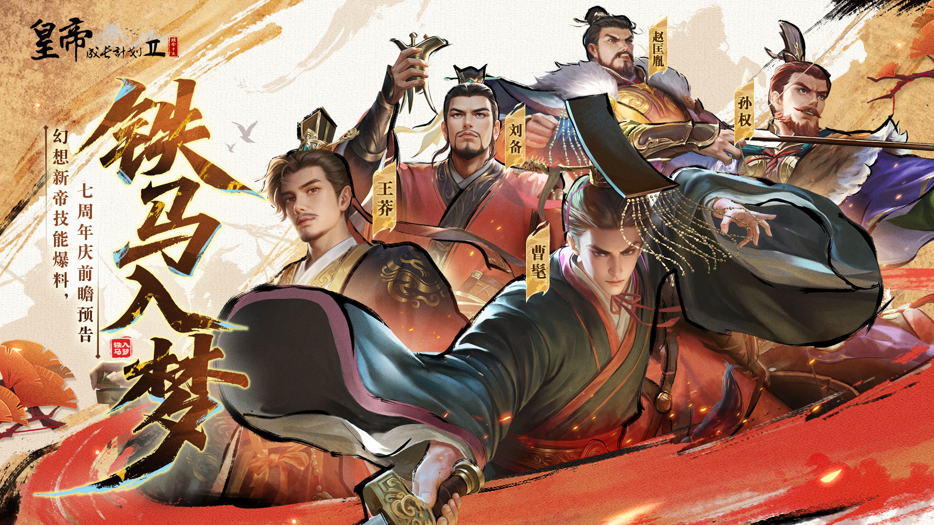 【帝卡爆料】7月10日幻想帝赵匡胤&孙权登场，技能测评曝光！ 