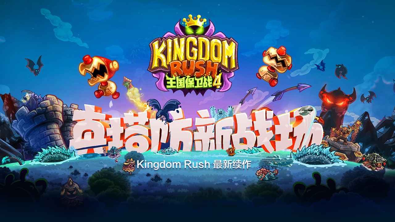 《王国保卫战4》值得一玩的经典塔防游戏