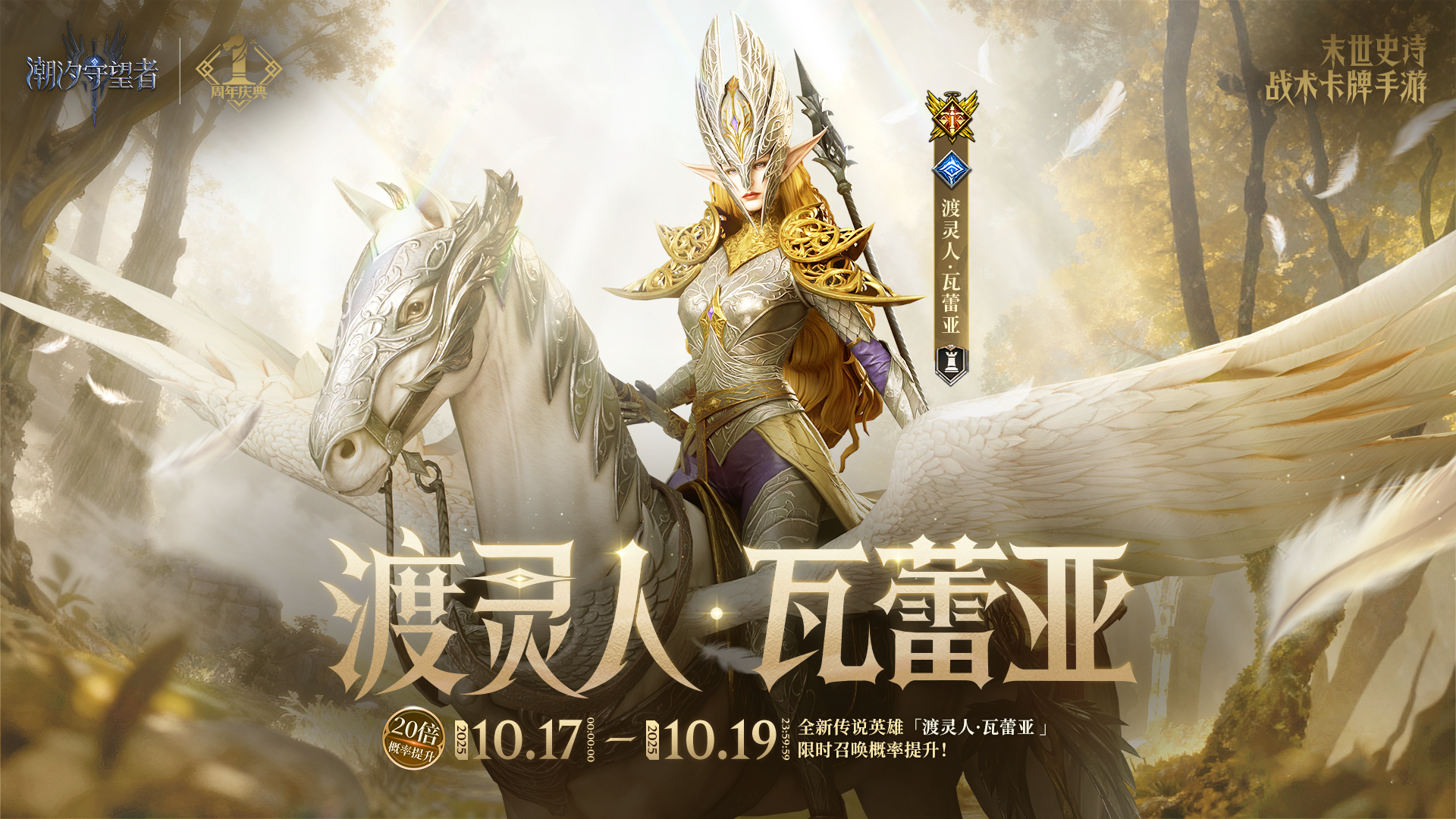 周年庆典丨「渡灵人·瓦蕾亚」限时召唤概率提升