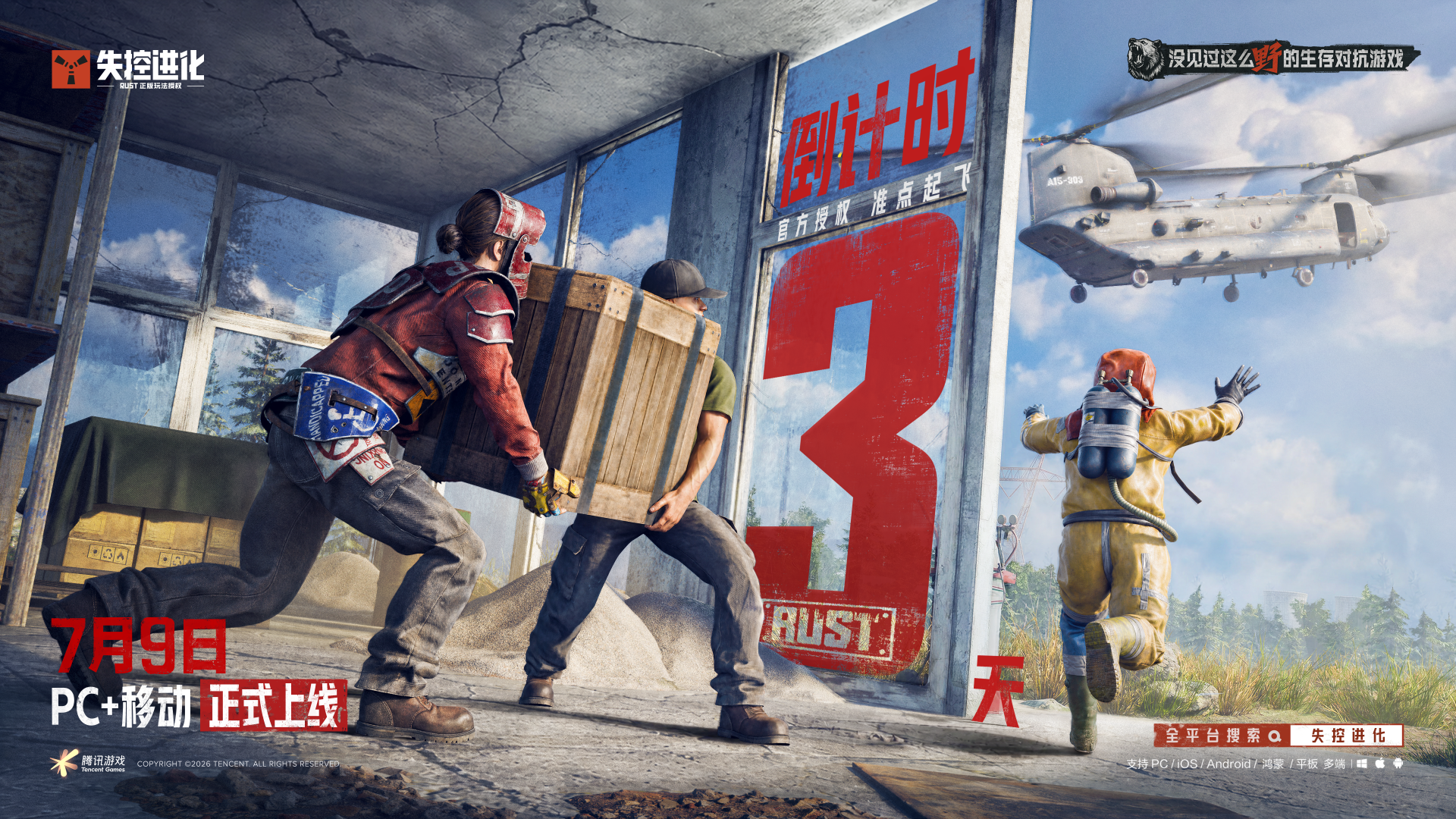 《失控进化》PC+移动上线倒计时3天！