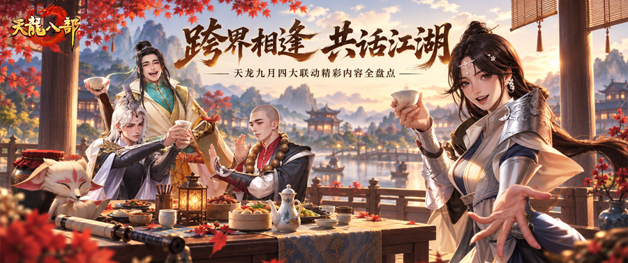 联动合集｜名山、书院、侠音、公益齐聚天龙，多重联动解锁江湖新篇！