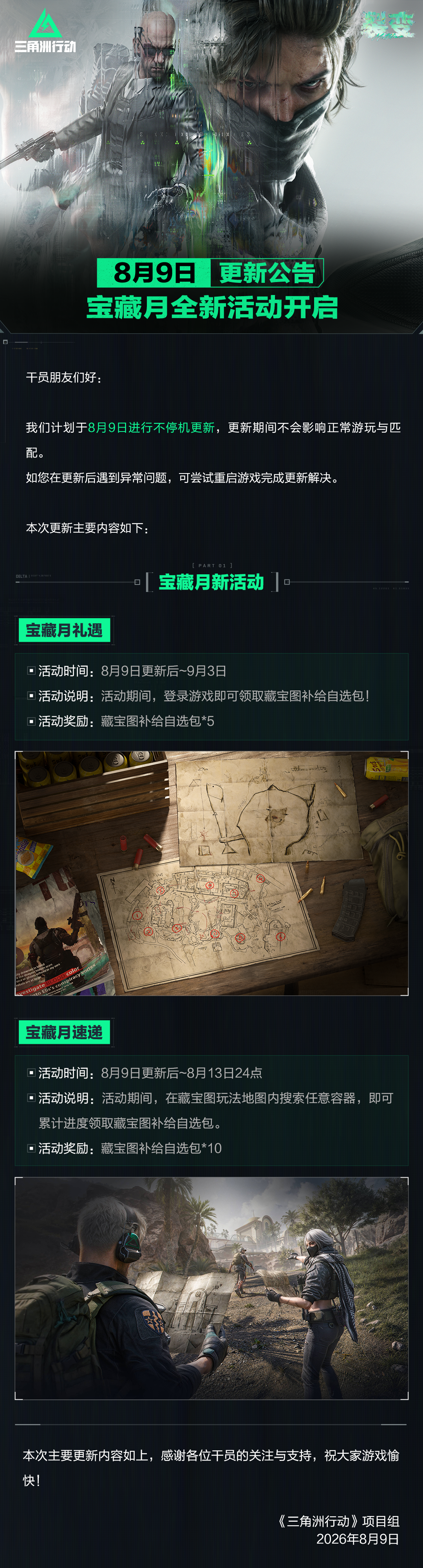 8月9日更新公告丨宝藏月全新活动开启！