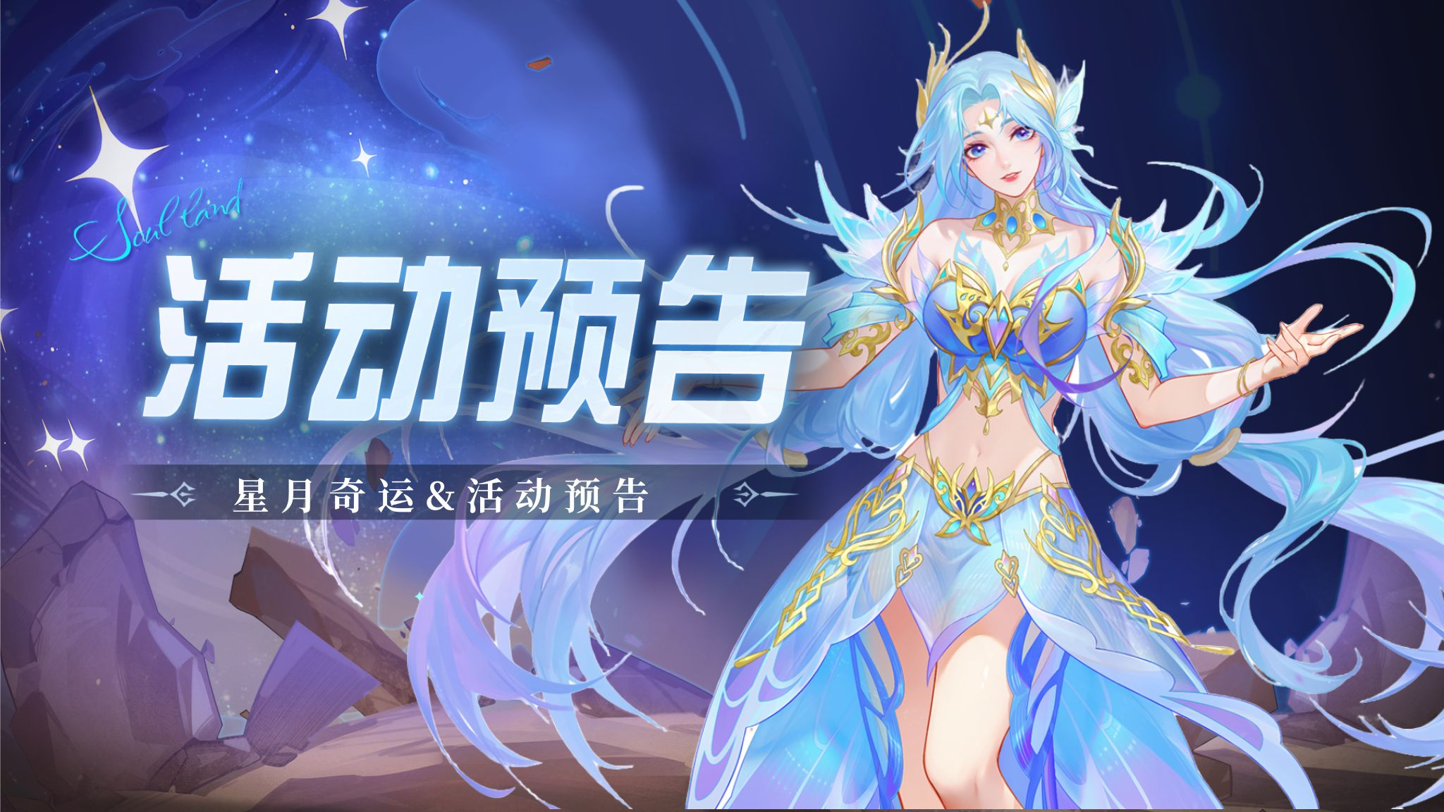 即将上线 | 星月奇运