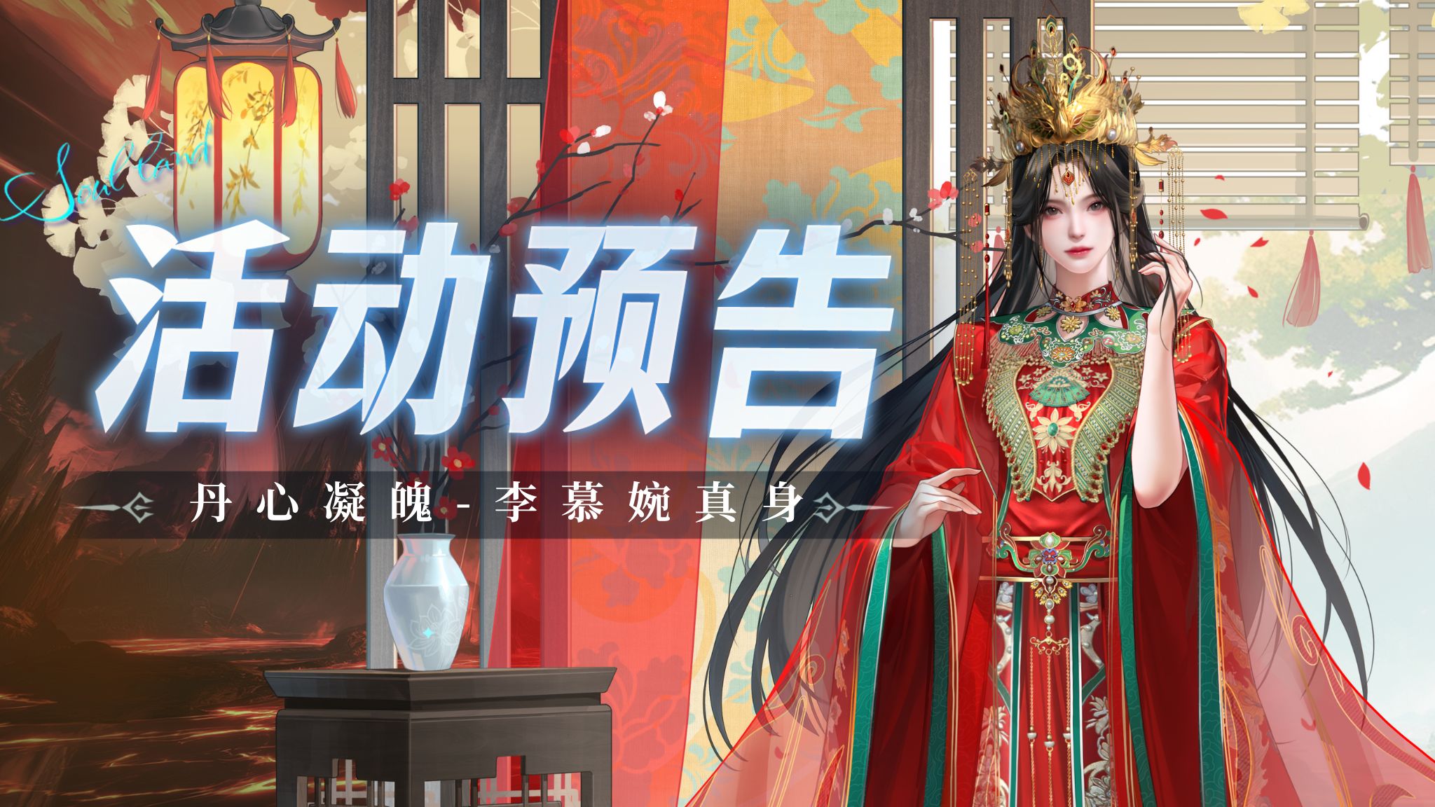 丹心凝魄-李慕婉真身