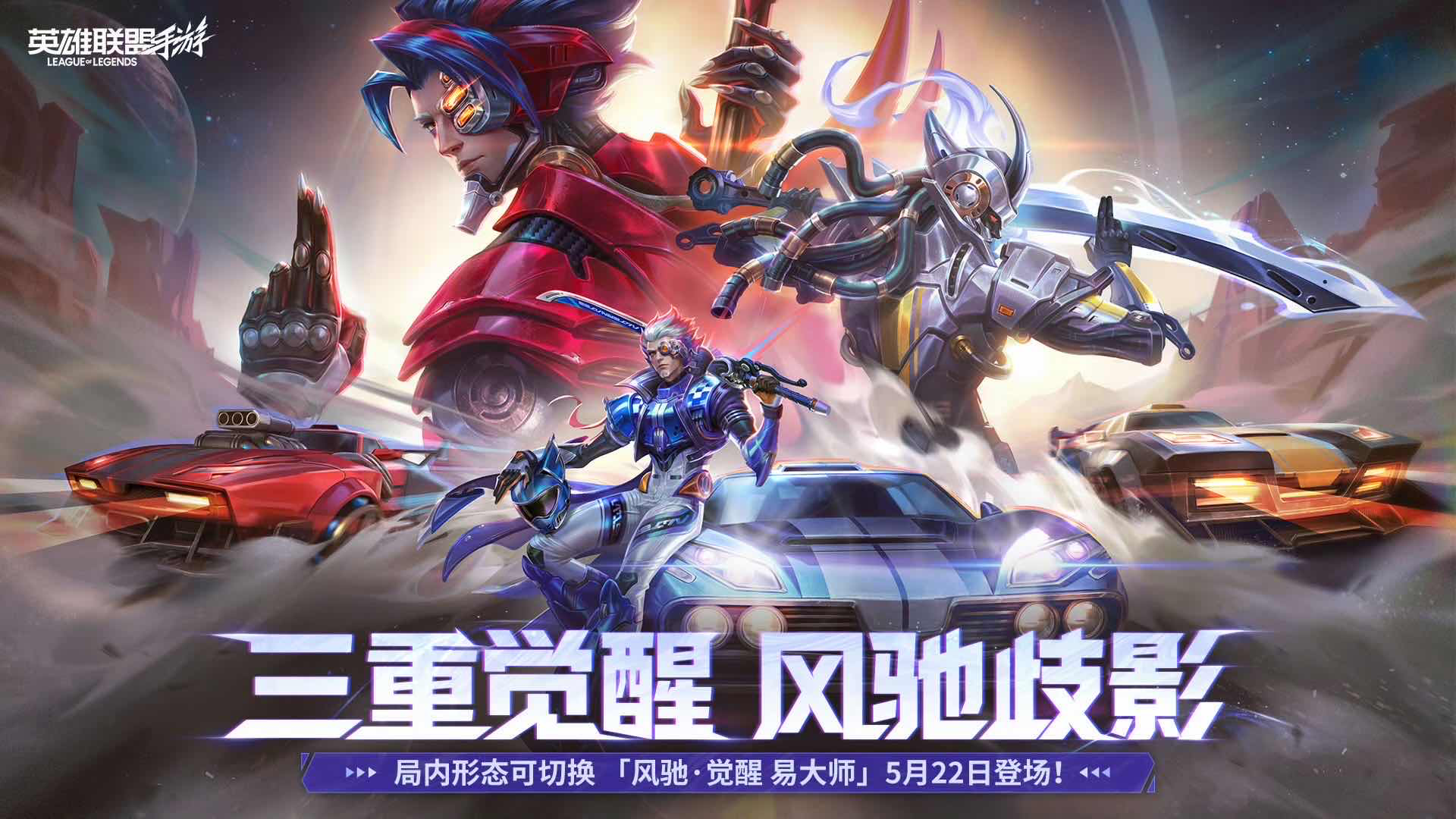 手游日报0519：英雄联盟手游预告风驰系列易大师皮肤；桃源深处有人家预告建筑创物池返场
