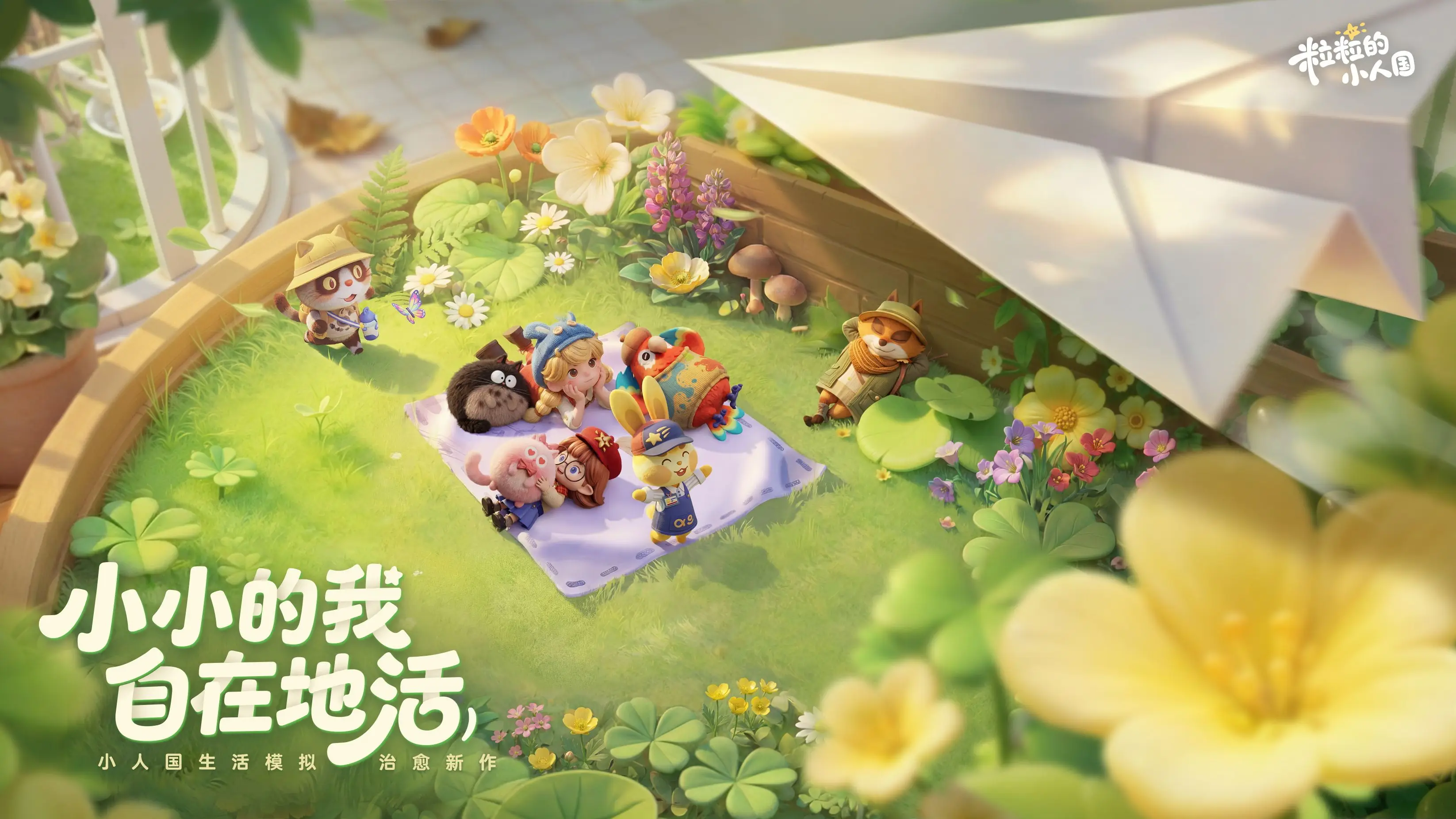 《粒粒的小人国》缩小5厘米，治愈一整天！带你重返童话乌托邦