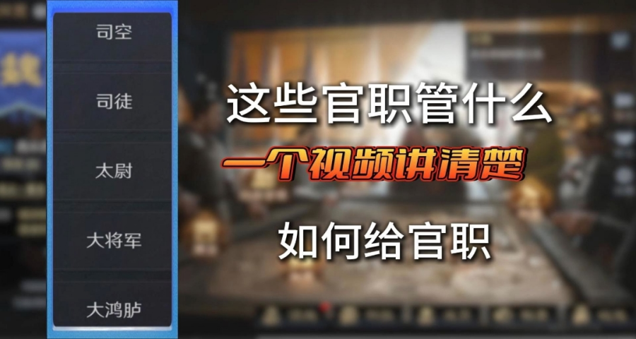 同盟应该怎么给官职，一个视频讲清楚