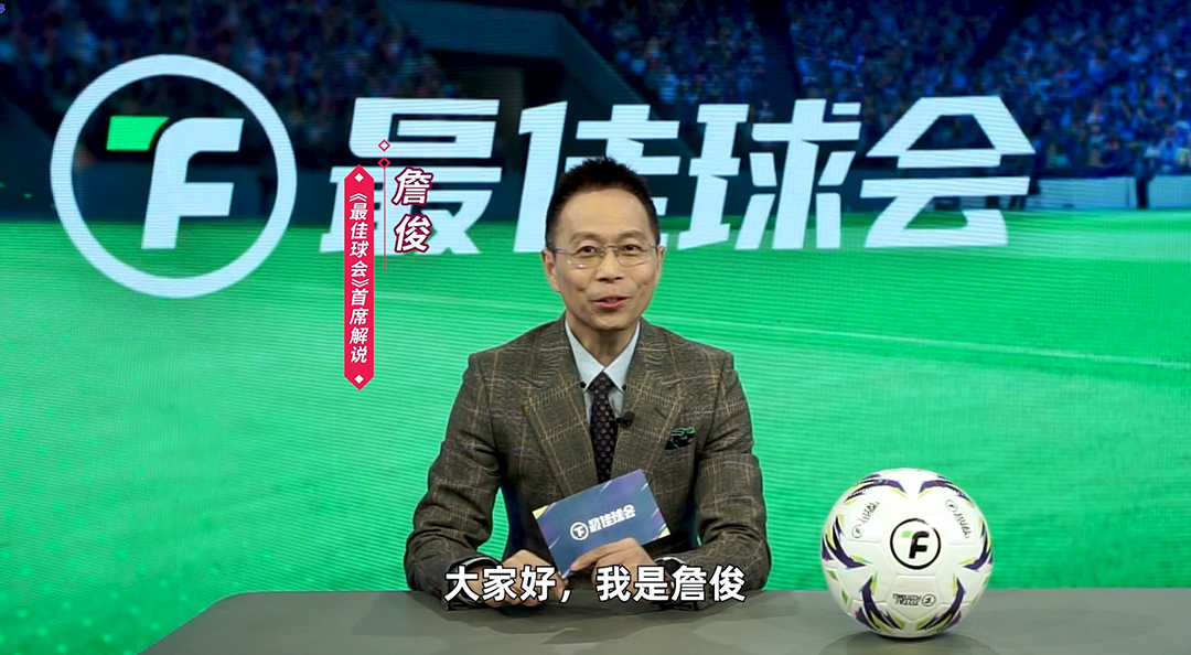最佳球会》首席解说来了！跟着詹俊解说世界杯名场面