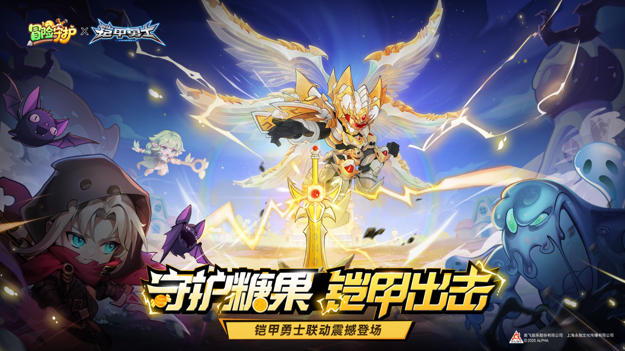 光之召唤！《冒险守护》×《铠甲勇士》联动，帝皇铠甲正义降临！