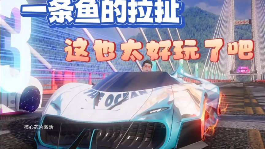 王牌竞速：一条鱼也太好玩了吧！