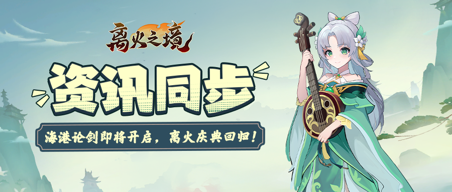 资讯同步丨海港论剑明日开启，离火庆典福利回归！