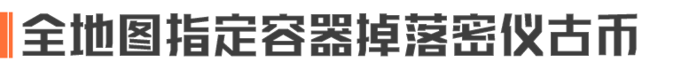 秘宝就在这口袋里？「密藏商店」第二阶段现已开启！