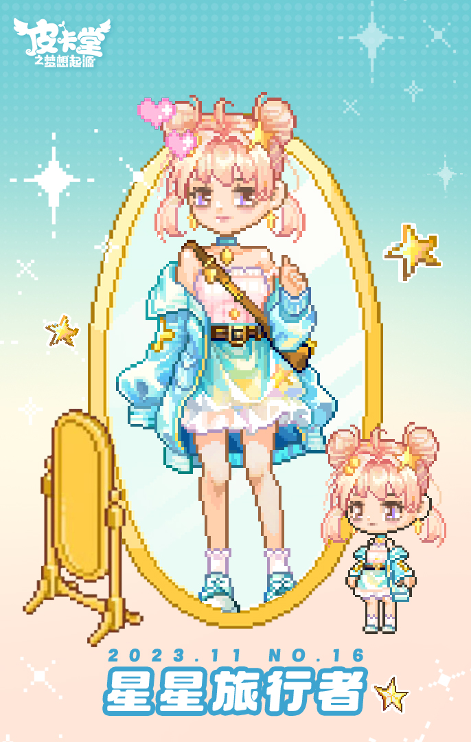 【PICA时尚】星星旅行者|星星有话带给你。