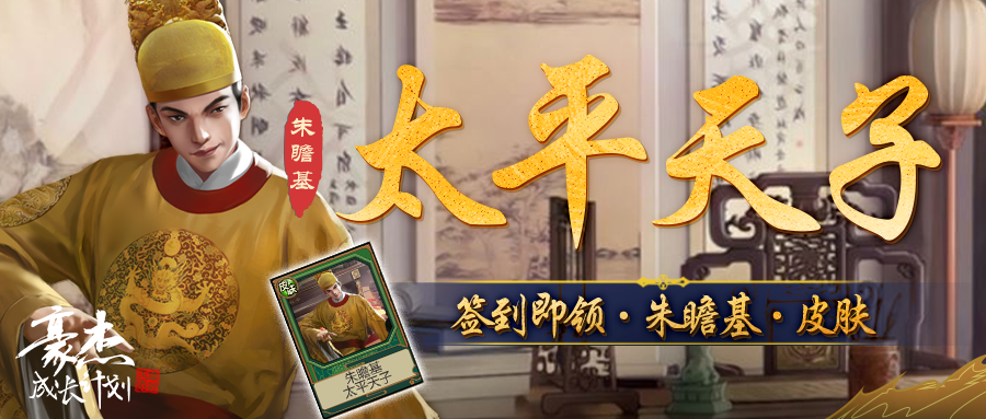 更新公告丨8月11日 太平天子 开启大明宣德王朝！