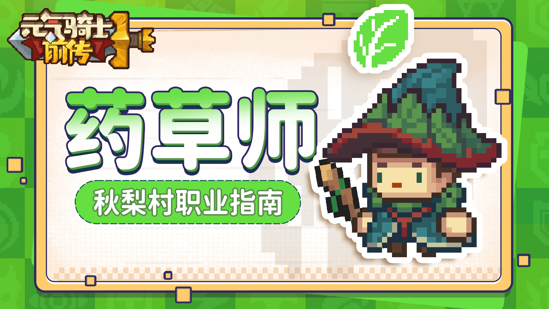 【秋梨村职业指南08】药草师职业介绍：请喝下我为你藏好的“毒”