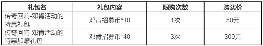【活动介绍】邓肯传奇回响活动即将上线，一睹为快！