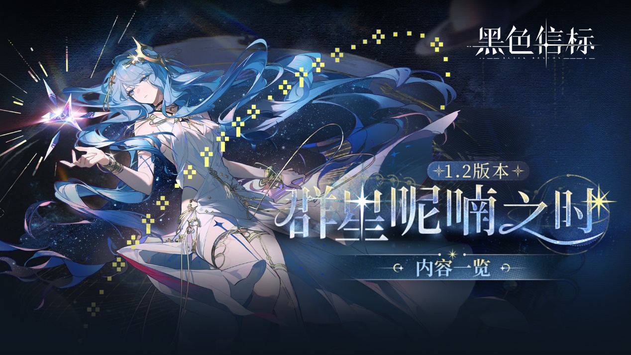 《黑色信标》1.2版本「群星呢喃之时」内容一览