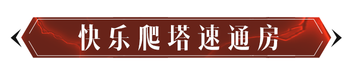 混沌秘境这样玩，事半功倍还不累！