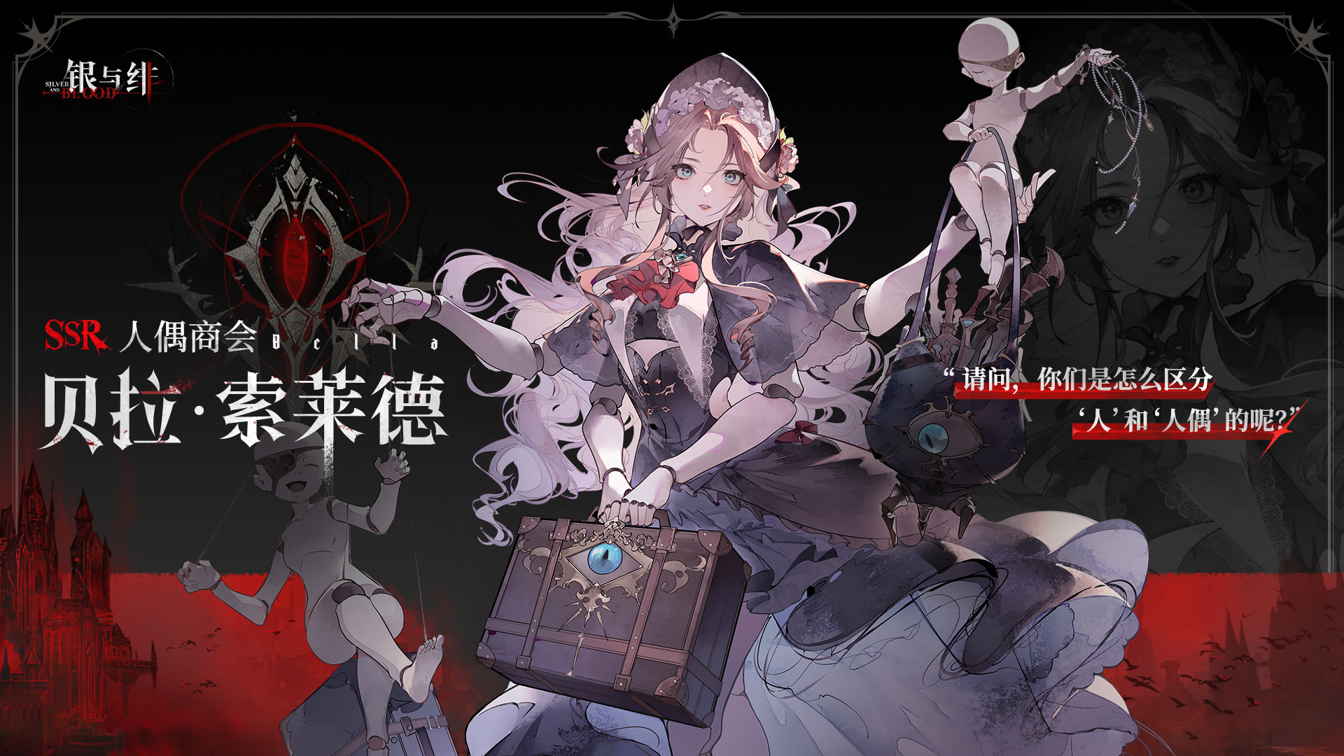 《银与绯》 眷属名册丨贝拉·索莱德