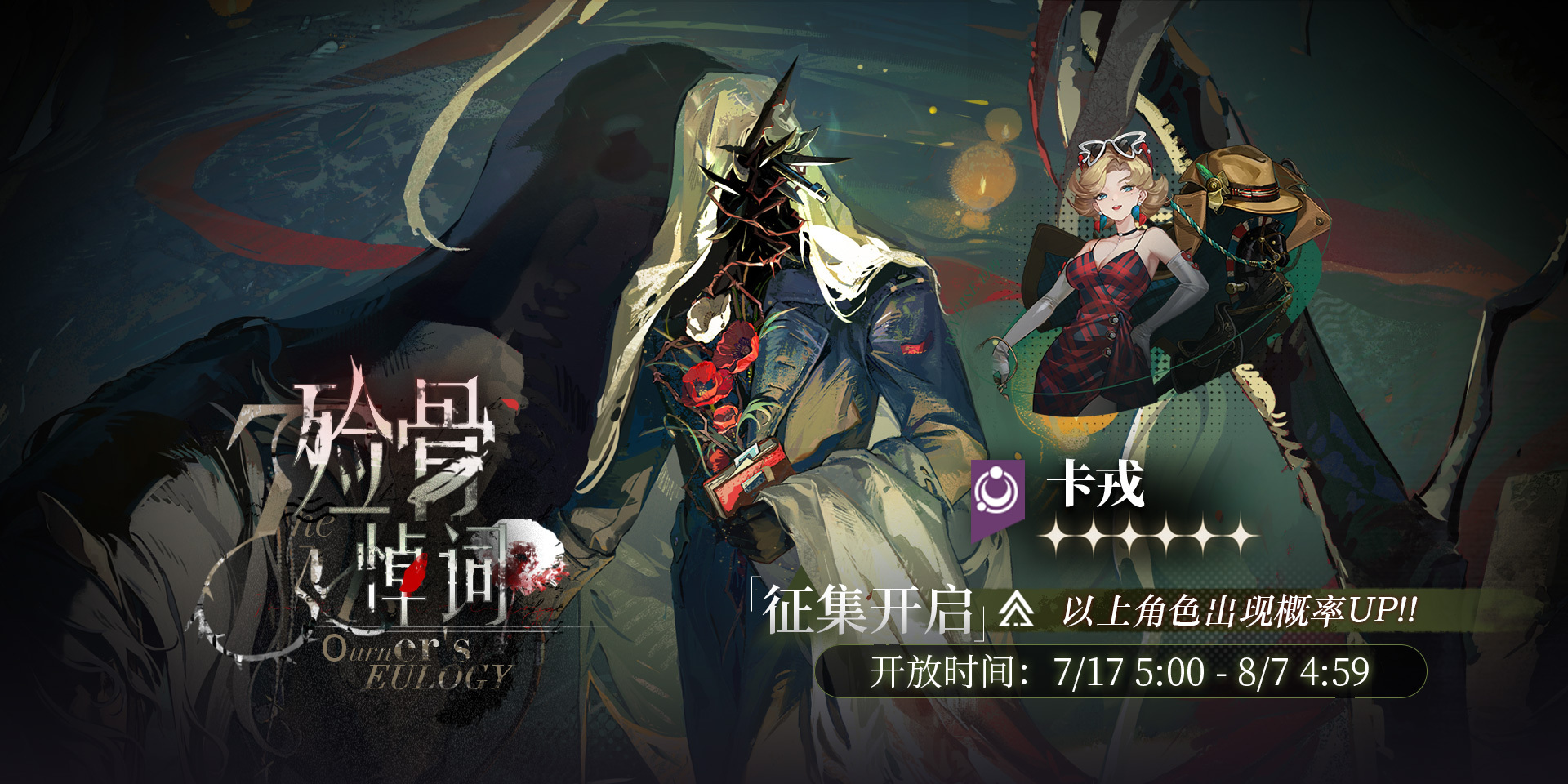 【殓骨悼词】活动征集现已开启！