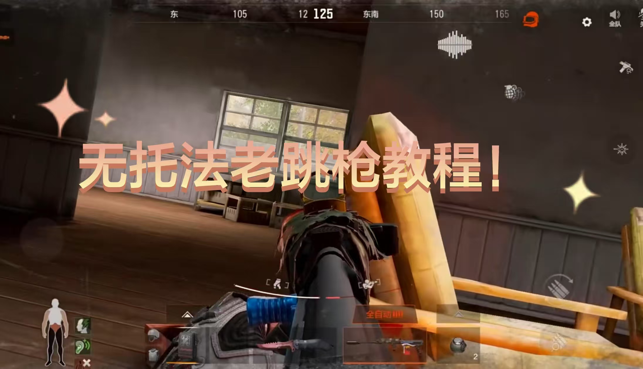 无托法老跳枪教程！