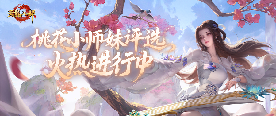 桃花评选丨桃花师妹C位出道，就差你一票！哪位师妹甜到你心坎？