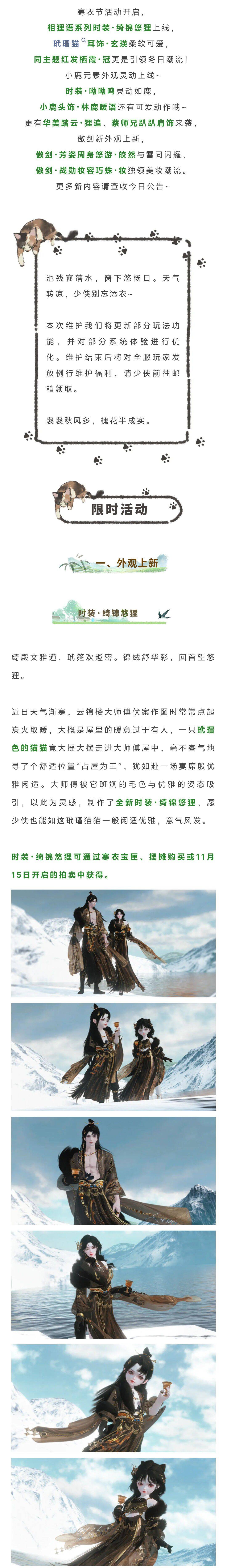 更新公告 | 寒衣节活动开启，相狸语系列时装灵动上线~