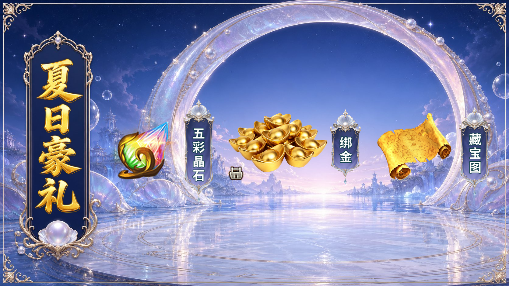 《王者征途》8月8夏日盛典公告