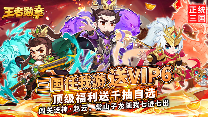 3 月 30 日 10 点首发！《王者勋章》Q 萌三国放置卡牌爽玩无压力