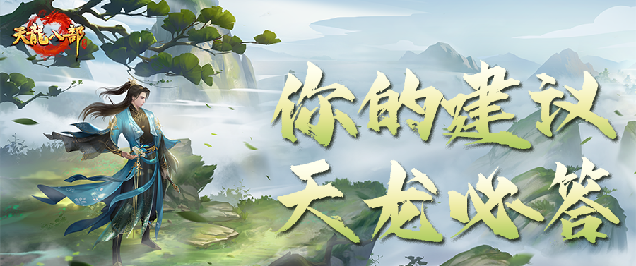 共创天龙第五期丨杭州见面会策划解答！你们说！我们改！江湖共创即将上线，只为听到更多心声