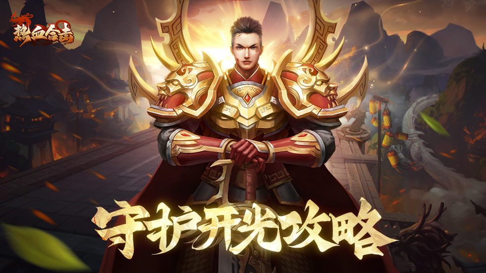 【合击攻略】守护开光系统超详细解答！