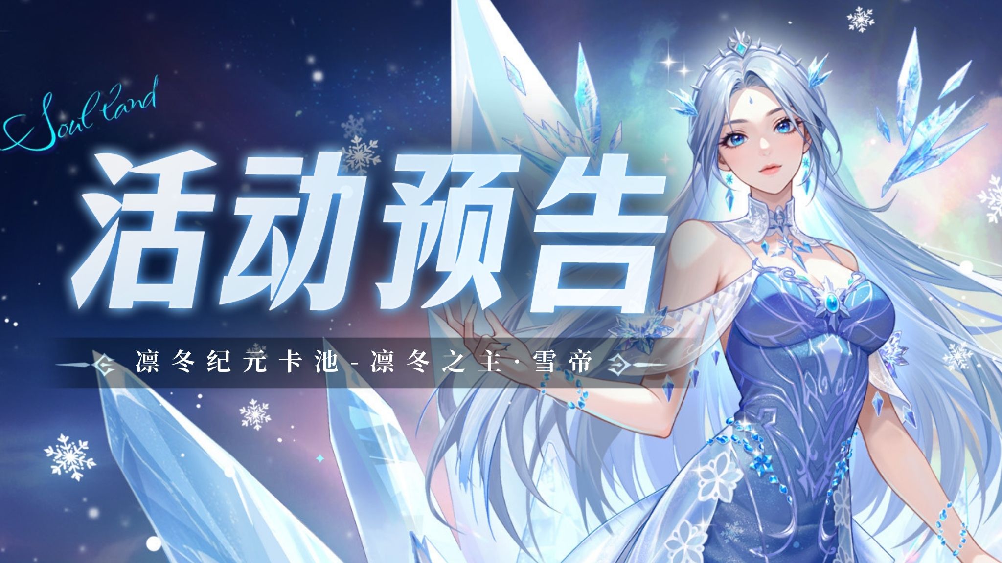 凛冬纪元卡池复刻-凛冬之主·雪帝